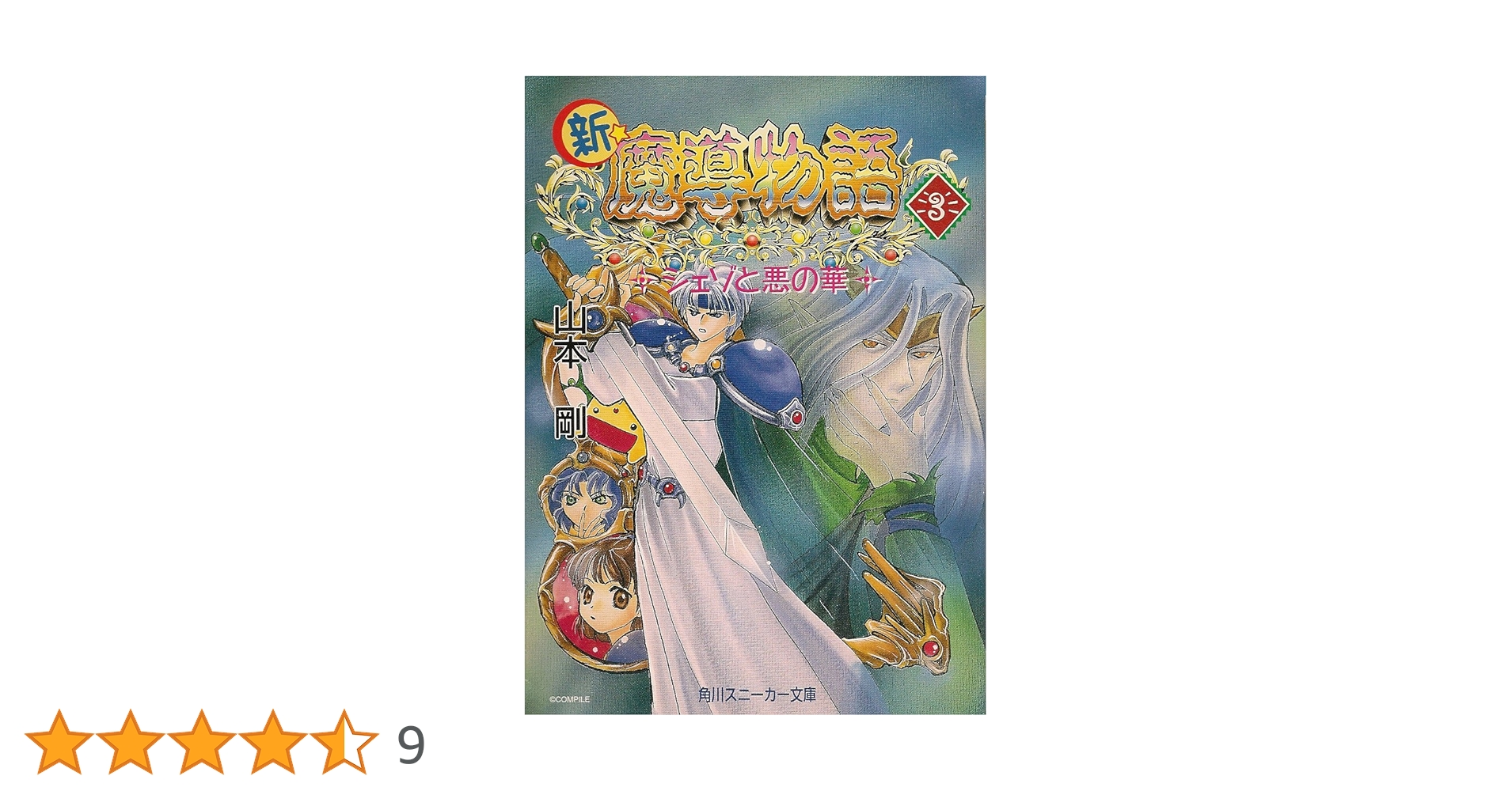【中古】 魔導物語 ３/角川書店/山本剛 Amazon.co.jp: 新・魔導物語 3 (角川スニーカー文庫 56-6